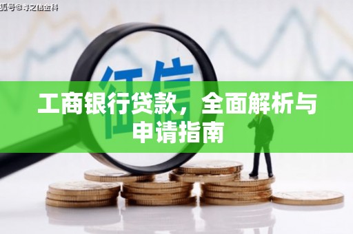 务川工商银行贷款，全面解析与申请指南