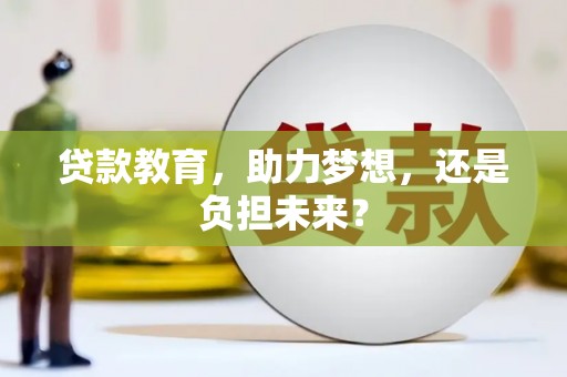 务川贷款教育，助力梦想，还是负担未来？