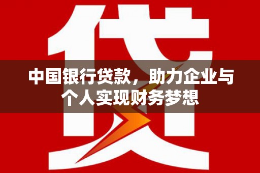 务川中国银行贷款，助力企业与个人实现财务梦想