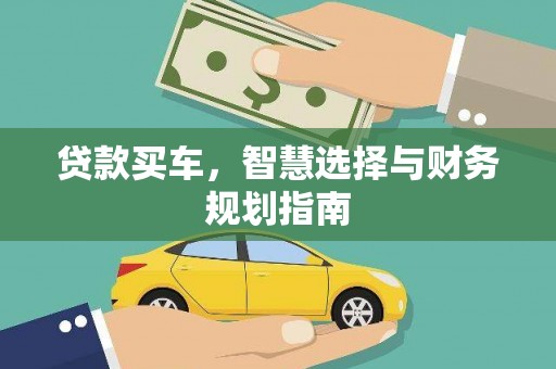 务川贷款买车，智慧选择与财务规划指南