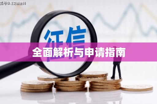 务川全面解析与申请指南