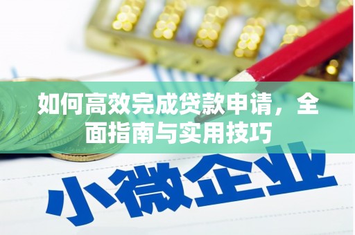 务川如何高效完成贷款申请，全面指南与实用技巧