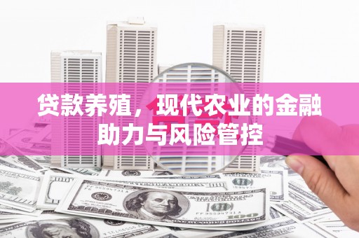 务川贷款养殖，现代农业的金融助力与风险管控
