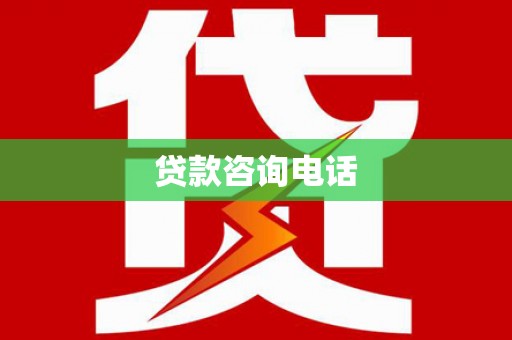务川贷款咨询电话