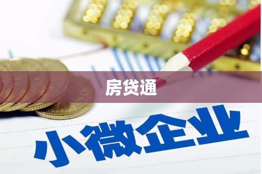 务川房贷通