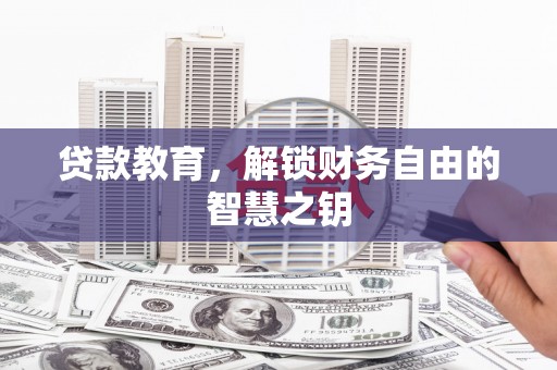务川贷款教育，解锁财务自由的智慧之钥