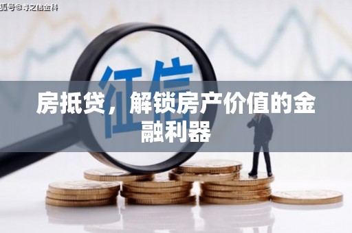 务川房抵贷，解锁房产价值的金融利器