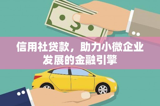 务川信用社贷款，助力小微企业发展的金融引擎