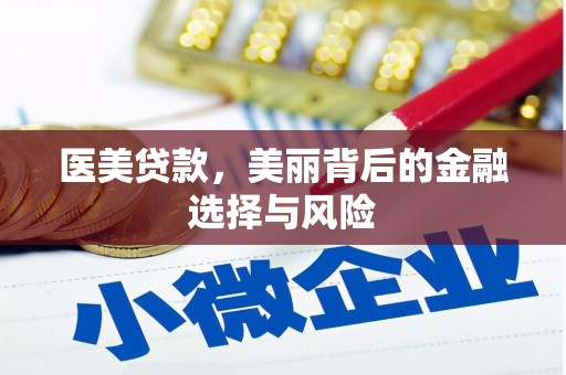 务川医美贷款，美丽背后的金融选择与风险