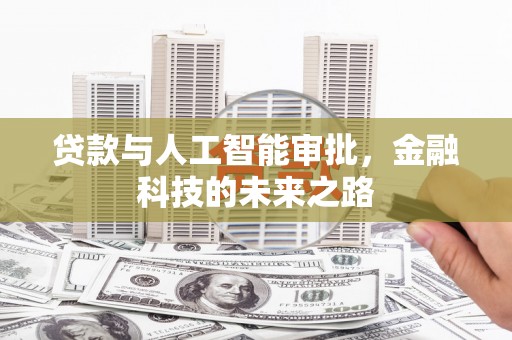 务川贷款与人工智能审批，金融科技的未来之路