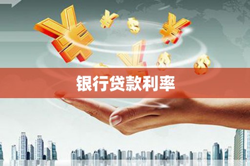 务川银行贷款利率