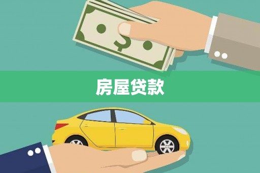 务川房屋贷款