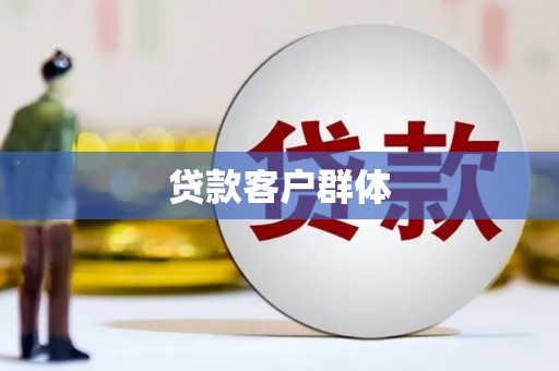 务川贷款客户群体