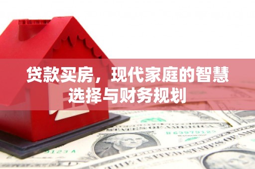 务川贷款买房，现代家庭的智慧选择与财务规划