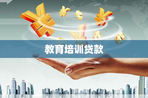 务川教育培训贷款