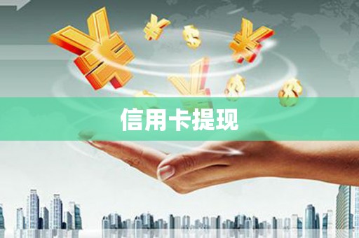 务川信用卡提现