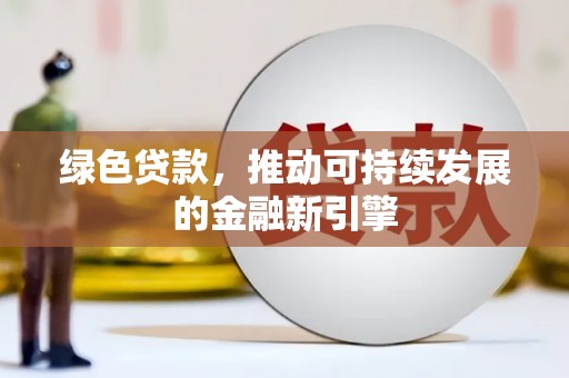 务川绿色贷款，推动可持续发展的金融新引擎