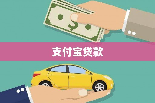 务川支付宝贷款