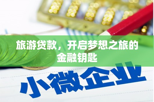 务川旅游贷款，开启梦想之旅的金融钥匙