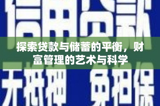务川探索贷款与储蓄的平衡，财富管理的艺术与科学