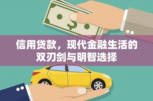 务川信用贷款，现代金融生活的双刃剑与明智选择