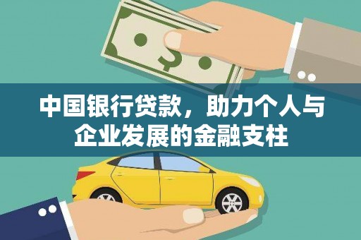 务川中国银行贷款，助力个人与企业发展的金融支柱