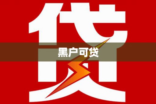务川黑户可贷