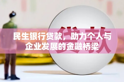 务川民生银行贷款，助力个人与企业发展的金融桥梁