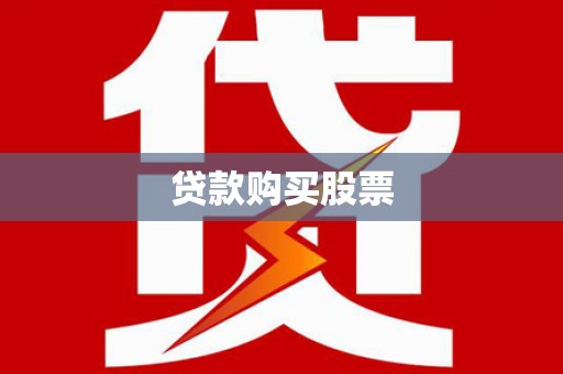 务川贷款购买股票