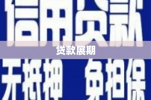 务川贷款展期