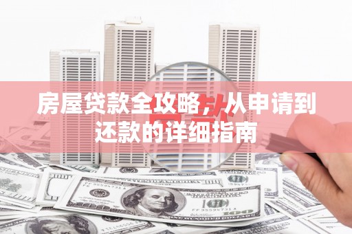 务川房屋贷款全攻略，从申请到还款的详细指南