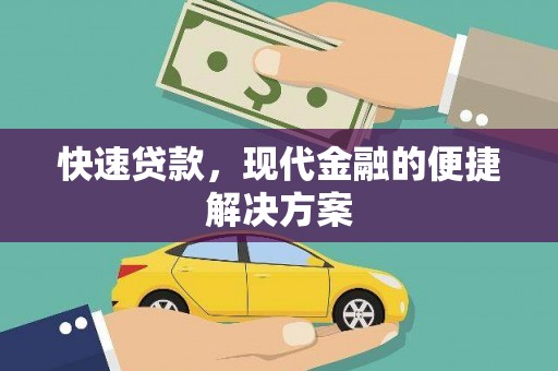 务川快速贷款，现代金融的便捷解决方案