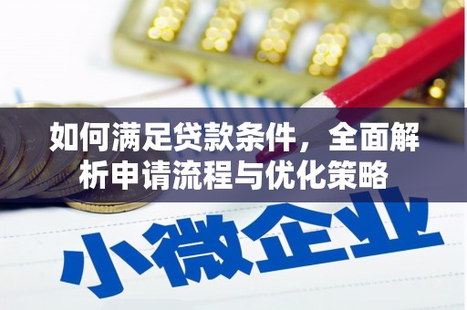 务川如何满足贷款条件，全面解析申请流程与优化策略