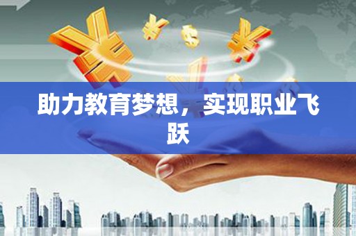 务川助力教育梦想，实现职业飞跃