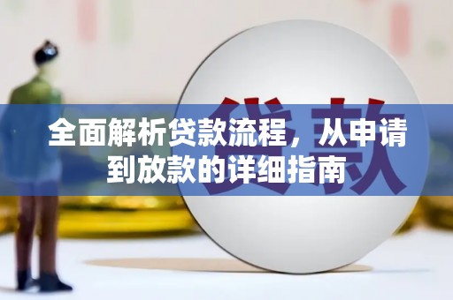 务川全面解析贷款流程，从申请到放款的详细指南