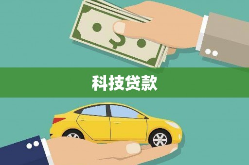 务川科技贷款