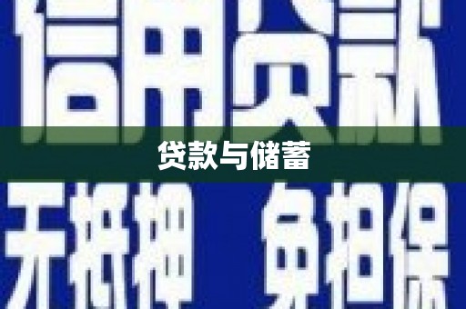 务川贷款与储蓄