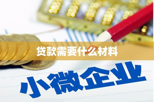 务川贷款需要什么材料
