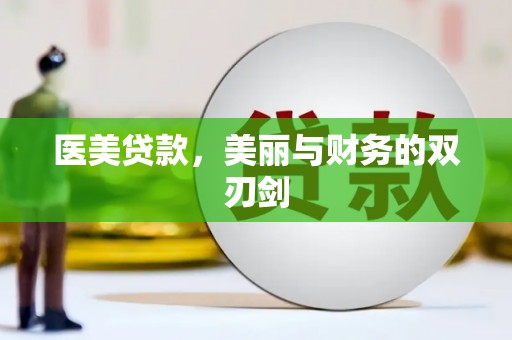 务川医美贷款，美丽与财务的双刃剑