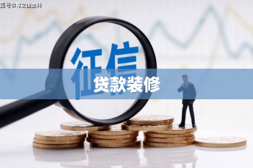 务川贷款装修