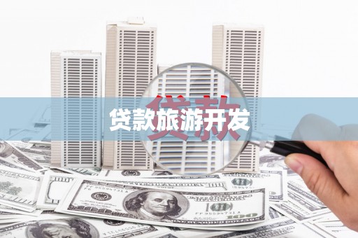 务川贷款旅游开发