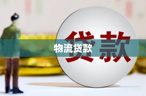 务川物流贷款