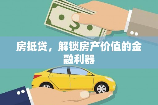 务川房抵贷，解锁房产价值的金融利器