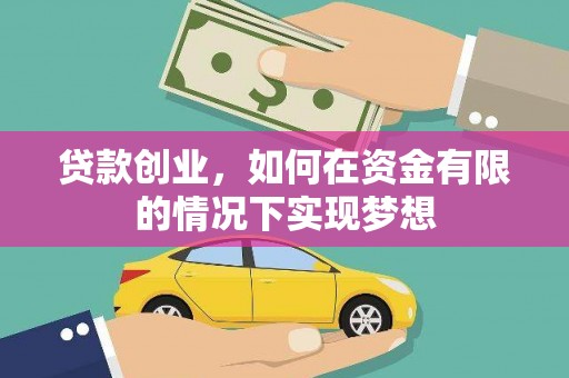 务川贷款创业，如何在资金有限的情况下实现梦想
