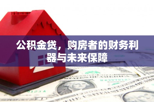 务川公积金贷，购房者的财务利器与未来保障
