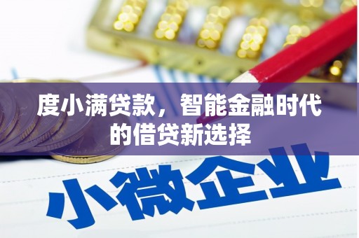 务川度小满贷款，智能金融时代的借贷新选择
