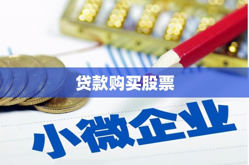 务川贷款购买股票