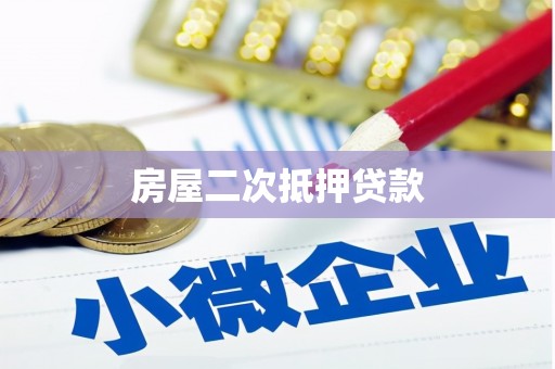 务川房屋二次抵押贷款