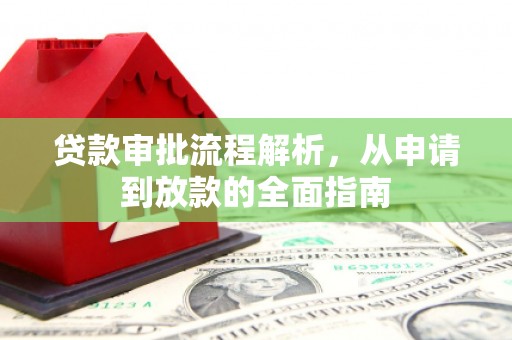 务川贷款审批流程解析，从申请到放款的全面指南