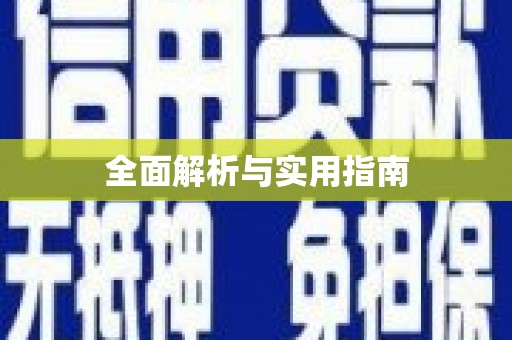 务川全面解析与实用指南